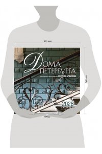 К-РЬ НАСТ 2026 ДОМА ПЕТЕРБУРГА 300*300ММ А4 СКРЕПКА 662-3