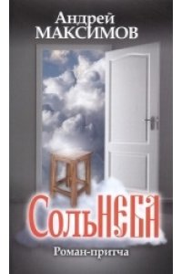 Максимов А. Соль неба