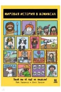 Барфилд М. Мировая история в комиксах