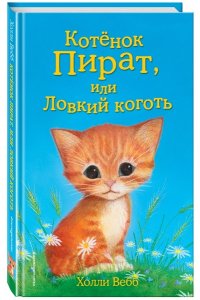 Котёнок Пират, или Ловкий коготь