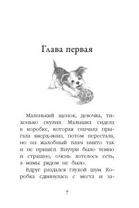 Щенок Крошка, или Друзья навек