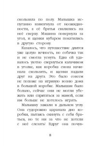 Щенок Крошка, или Друзья навек