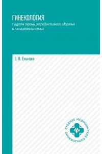 Енькова Елена Владимировна Гинекология с курсом охраны репродуктив.здоровья и планирования семьи