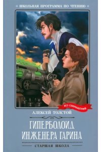 Толстой Алексей Николаевич Гиперболоид инженера Гарина: роман