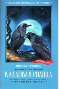 Пришвин Михаил Михайлович Кладовая солнца: сказка-быль