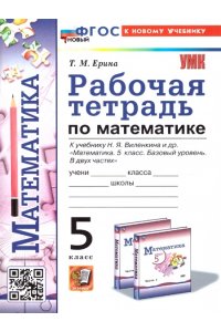 Математика. 5 класс. Рабочая тетрадь к учебнику Виленкина Н.Я. 