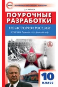 Чернов Д.И. 10 кл История России