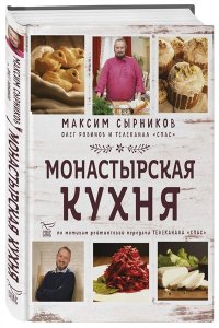 Монастырская кухня