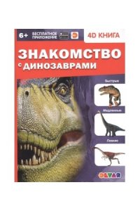 4D книга «Знакомство с динозаврами»