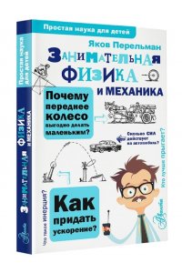 Перельман Я.И. Занимательная физика и механика