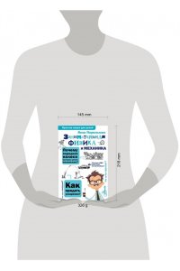 Перельман Я.И. Занимательная физика и механика