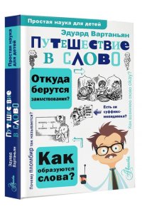 Путешествие в слово