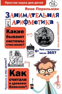 Занимательная арифметика