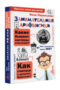 Занимательная арифметика