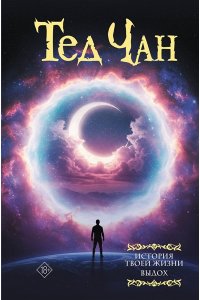 Чан Т. История твоей жизни. Выдох.