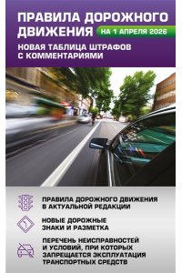 . Правила дорожного движения. Новая таблица штрафов с комментариями на 1 апреля 2026 года
