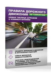 . Правила дорожного движения. Новая таблица штрафов с комментариями на 1 апреля 2026 года