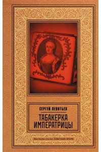 Леонтьев С.Л. Табакерка императрицы
