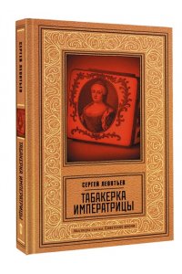 Леонтьев С.Л. Табакерка императрицы