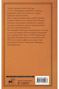 Леонтьев С.Л. Табакерка императрицы