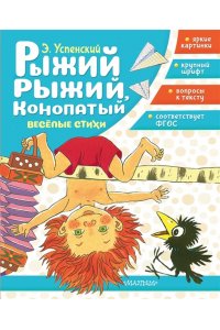 Успенский Э.Н. Рыжий, рыжий, конопатый. Весёлые стихи