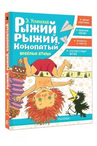 Успенский Э.Н. Рыжий, рыжий, конопатый. Весёлые стихи