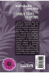 Линден К. Лишь в твоих объятиях