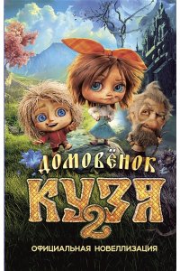 Данилова И. Б. Домовёнок Кузя 2. Официальная новеллизация