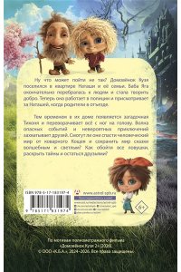 Данилова И. Б. Домовёнок Кузя 2. Официальная новеллизация