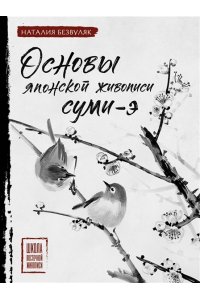 Безвуляк Н.И. Основы японской живописи суми-э