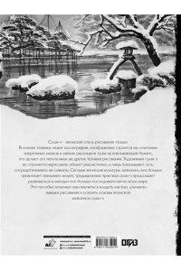 Безвуляк Н.И. Основы японской живописи суми-э