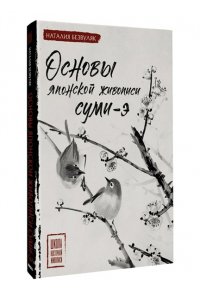 Безвуляк Н.И. Основы японской живописи суми-э