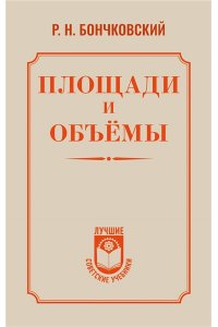Бончковский Р.Н. Площади и объёмы