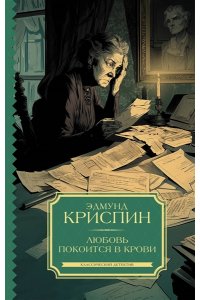 Криспин Э. Любовь покоится в крови
