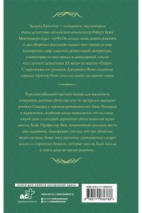 Криспин Э. Любовь покоится в крови