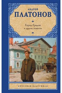 Платонов А.П. Город Градов и другие повести