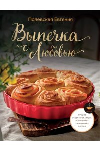 Полевская Е.В. Выпечка с любовью! Это просто