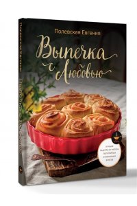 Полевская Е.В. Выпечка с любовью! Это просто
