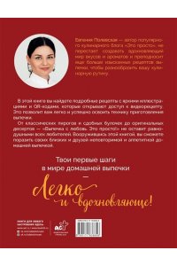 Полевская Е.В. Выпечка с любовью! Это просто