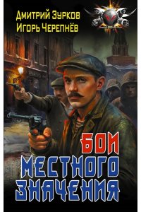 Зурков Д.А., Черепнев И.А. Бои местного значения