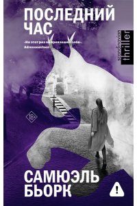 Бьорк С. Последний час