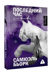 Бьорк С. Последний час