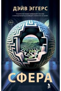 Эггерс Дэйв Сфера