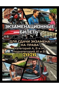 . Экзаменационные билеты для сдачи экзамена на права категорий А, В и М, подкатегорий А1 и В1 на 2026 год