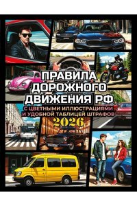 . Правила дорожного движения на 2026 год с цветными иллюстрациями и удобной таблицей штрафов