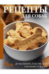 <не указано> Рецепты для собак. Домашние лакомства своими руками