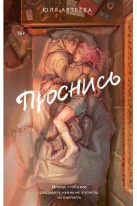 Артеева Ю. Проснись