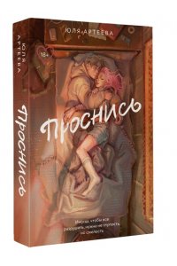 Артеева Ю. Проснись