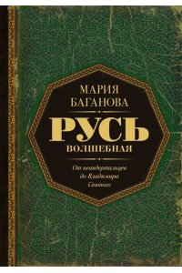 Баганова Мария Русь Волшебная. От неандертальцев до Владимира Святого
