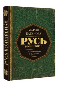 Баганова Мария Русь Волшебная. От неандертальцев до Владимира Святого